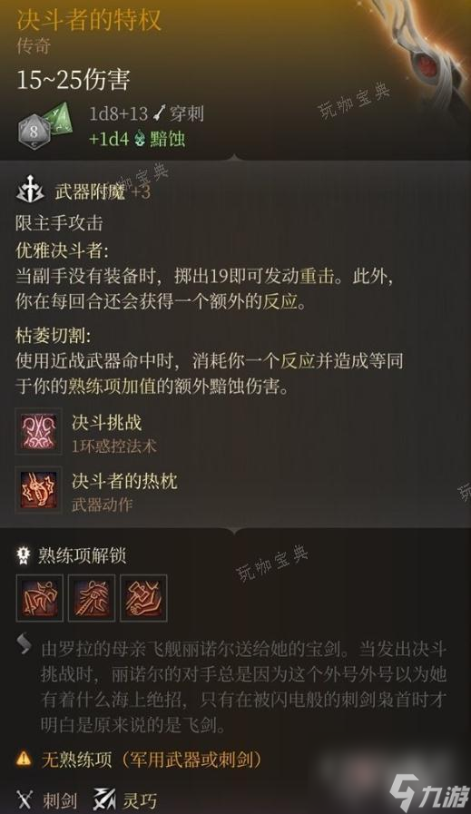《博德之门3》决斗者的特权获得攻略