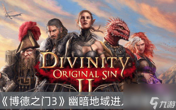 博德之门3幽暗地域进入方法分享