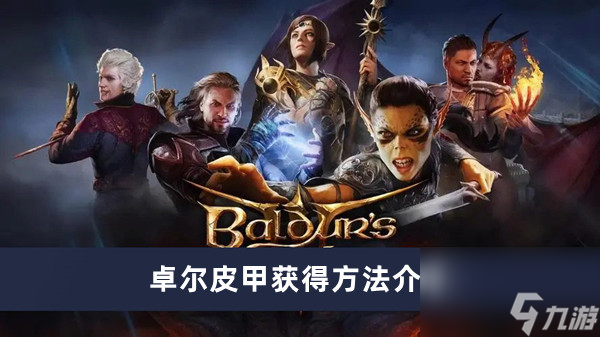 《博德之门3》卓尔皮甲获得方法介绍