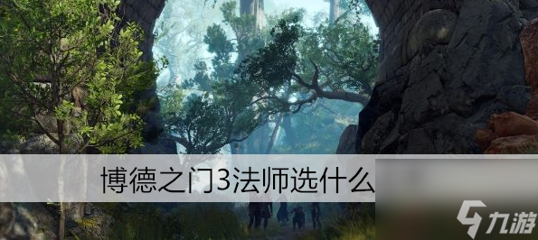 博德之门3法师选择什么法术