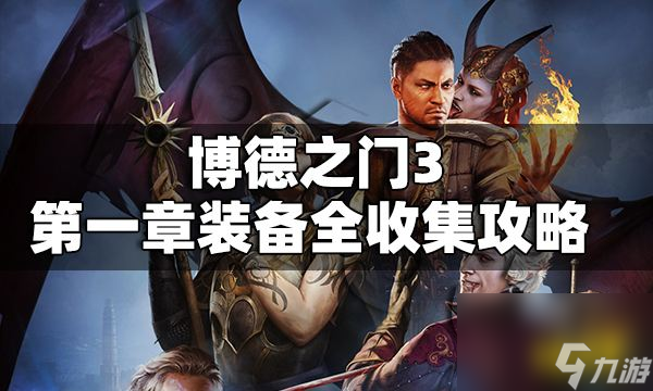 博德之门3第一章武器装备有哪些博德之门3第一章武器装备全收集攻略（上）