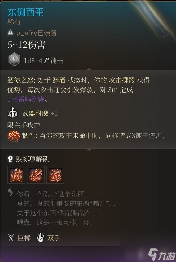 《博德之门3》特殊巨武器获取方法整理 特殊巨武器面板一览