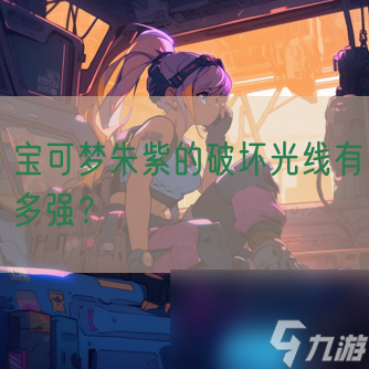 宝可梦朱紫的破坏光线有多强？