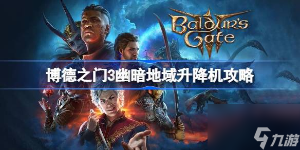 博德之门3幽暗地域升降机怎么开,博德之门3幽暗地域升降机攻略