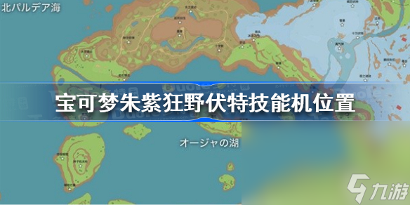 宝可梦朱紫狂野伏特技能机在哪 狂野伏特技能机位置