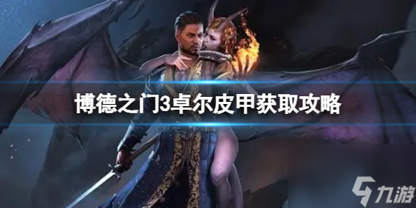 《博德之门3》卓尔皮甲怎么获得？卓尔皮甲获取攻略