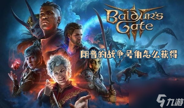 博德之门3朗普的战争号角怎么获得