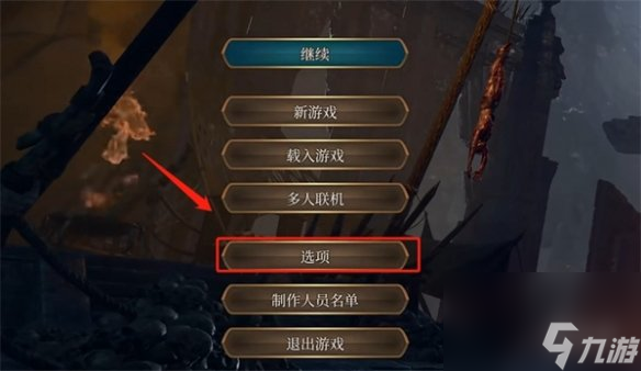 博德之门3业力骰子怎么关-博德之门3业力骰子关闭方法