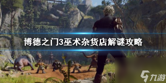 《博德之门3》巫术杂货店解谜攻略 巫术杂货店怎么解？