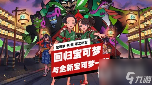 宝可梦朱紫零之秘宝回归宝可梦与全新宝可梦说明