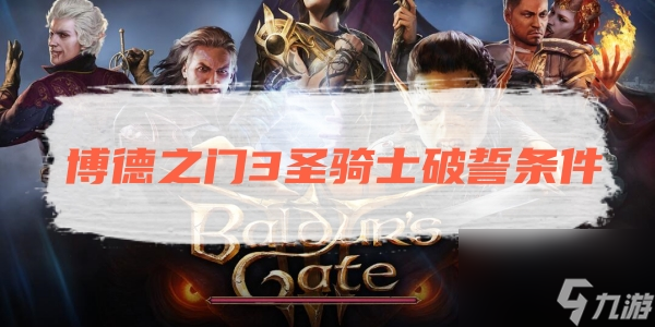 博德之门3圣骑士破誓条件