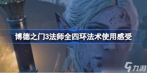 博德之门3法师四环法术怎么样,博德之门3法师全四环法术使用感受