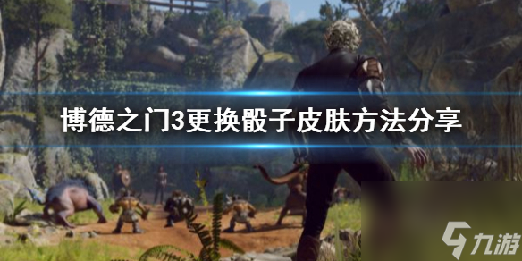 《博德之门3》更换骰子皮肤方法分享 怎么换骰子外观？
