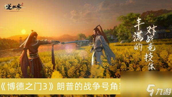 博德之门3朗普的战争号角获得方法分享