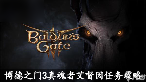 博德之门3真魂者艾督因任务攻略