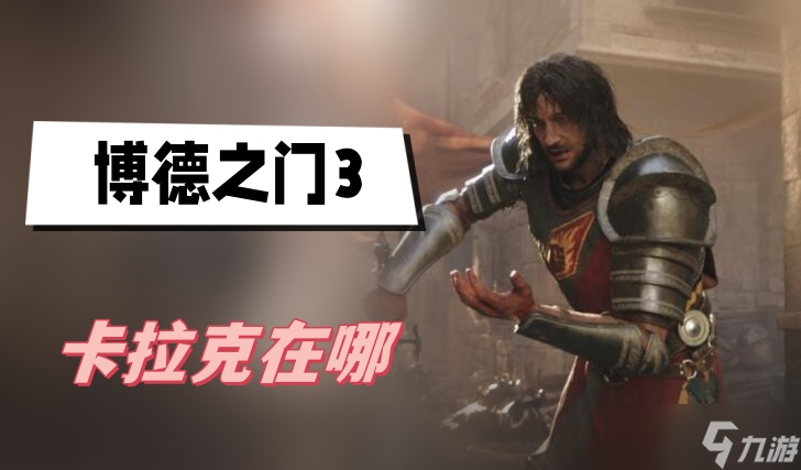 博德之门3卡拉克在哪-博德之门3卡拉克位置介绍
