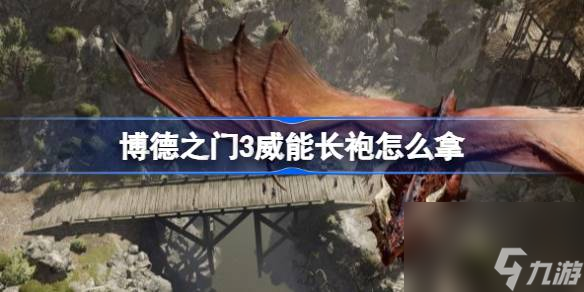 博德之门3威能长袍怎么拿,博德之门3威能长袍获取