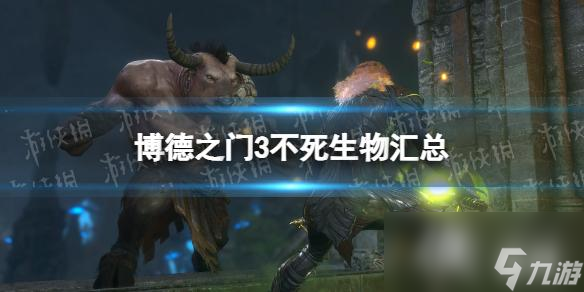 《博德之门3》不死生物有哪些？ 不死生物汇总