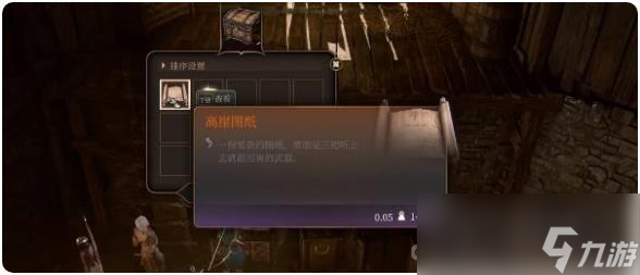 《博德之门3》高崖图纸获得方法