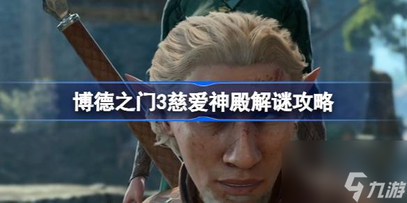 博德之门3慈爱神殿怎么通关,博德之门3慈爱神殿解谜攻略