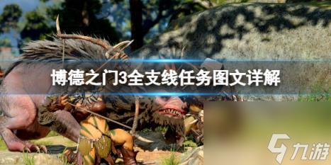 博德之门3全支线任务图文详解 支线任务攻略大全