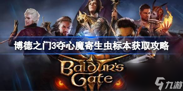 博德之门3夺心魔寄生虫标本怎么获取,博德之门3夺心魔寄生虫标本获取攻略