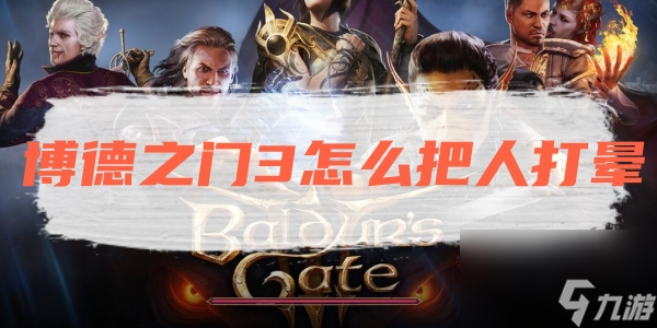 博德之门3怎么把人打晕