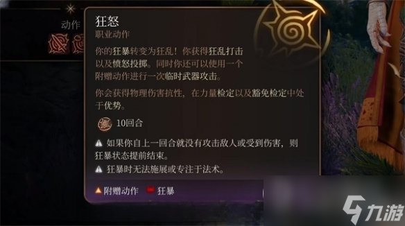 《博德之门3》狂怒状态作用