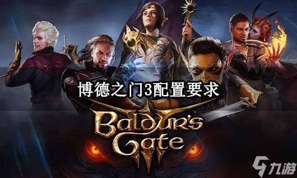 博德之门3配置要求大全 4K最低/最佳配置要求汇总[多图]