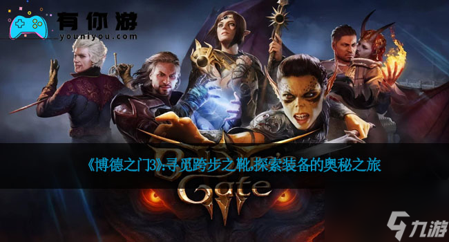 《博德之门3》：寻觅跨步之靴，探索装备的奥秘之旅