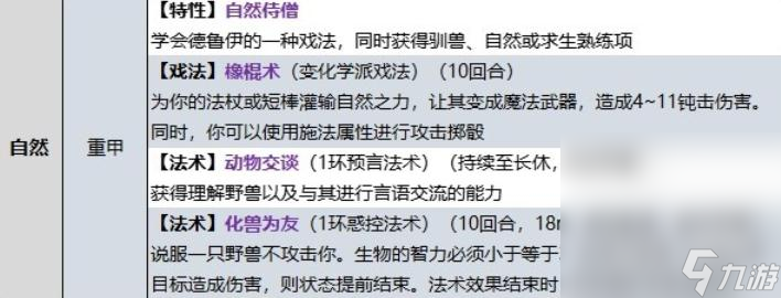 《博德之门3》牧师自然领域子职业技能介绍