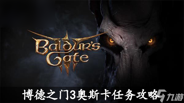 博德之门3奥斯卡任务攻略