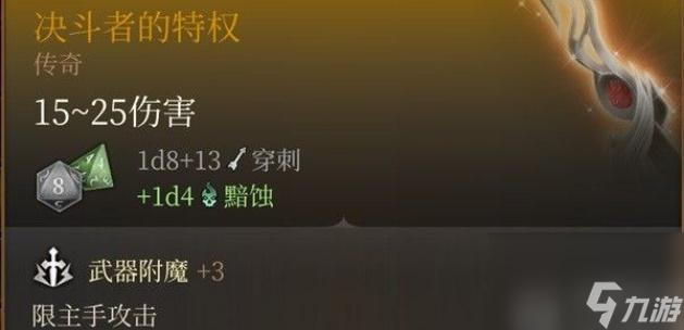 博德之门3决斗者的特权怎么获得-博德之门3决斗者的特权获取攻略
