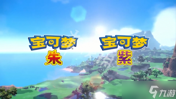 《宝可梦朱紫》1.2会更新什么？1.2版本更新内容一览