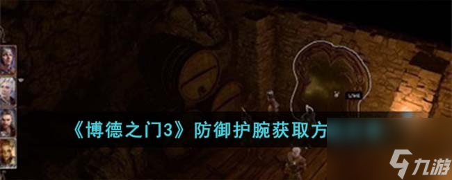 《博德之门3》防御护腕获取方法分享