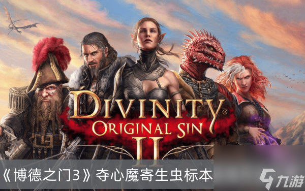 博德之门3夺心魔寄生虫标本获得方法分享