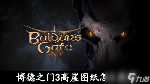 博德之门3高崖图纸怎么获得-博德之门3高崖图纸获取攻略