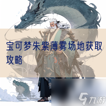 宝可梦朱紫薄雾场地获取攻略