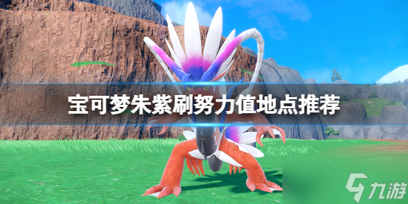 《宝可梦朱紫》刷努力值地点推荐 哪里刷努力值？