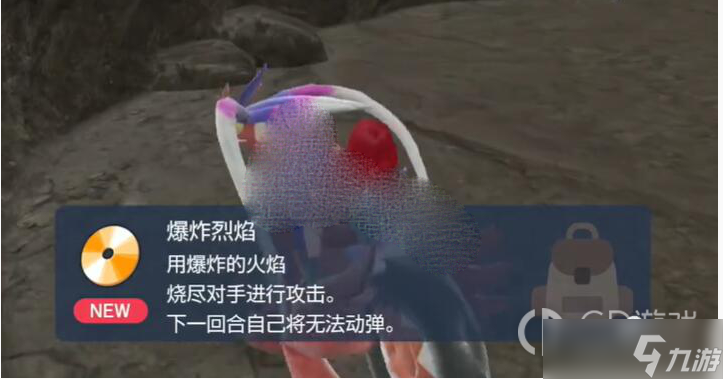 《宝可梦朱紫》爆炸烈焰获得方法