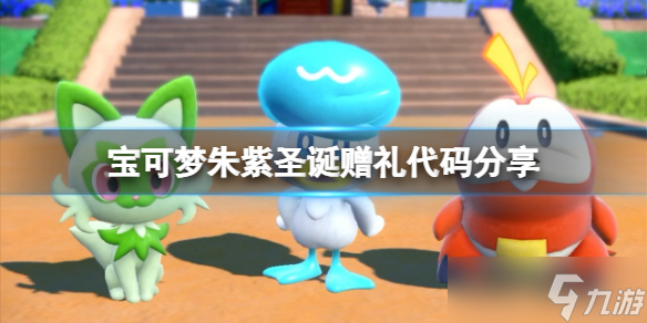 《宝可梦朱紫》圣诞赠礼代码是什么？圣诞赠礼代码分享
