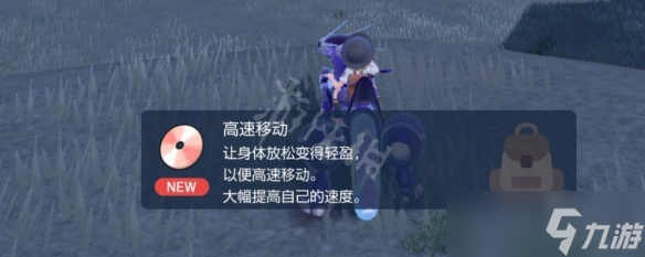 《宝可梦朱紫》高速移动技能机获取方法 高速移动技能位置