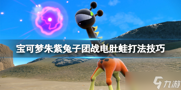 《宝可梦朱紫》兔子团战电肚蛙打法技巧 电肚蛙怎么过兔子团战？