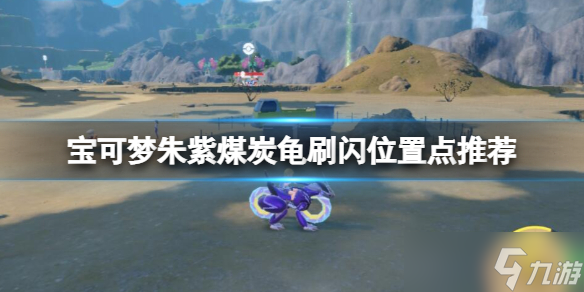 《宝可梦朱紫》煤炭龟在哪刷？煤炭龟刷闪位置点推荐