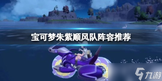 宝可梦朱紫顺风队阵容怎么搭配