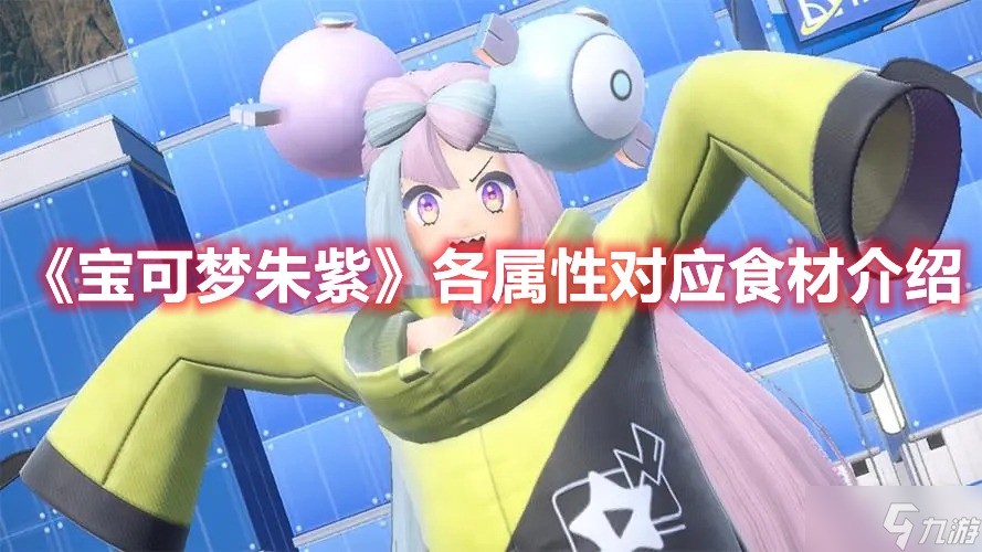 《宝可梦朱紫》各属性对应食材介绍