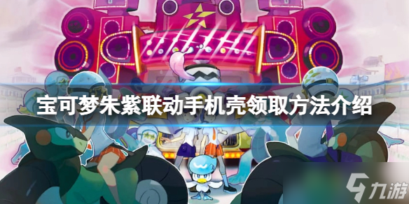 《宝可梦朱紫》手机壳在哪里领？联动手机壳领取方法介绍
