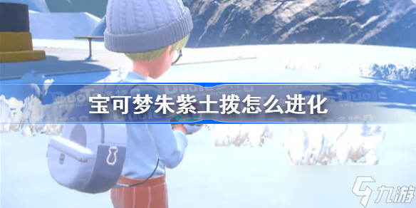 宝可梦朱紫土拨怎么进化 宝可梦朱紫土拨进化方法