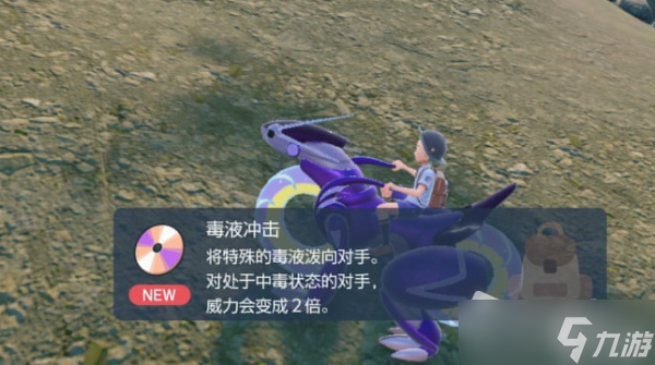 《宝可梦朱紫》技能机毒液冲击获取位置