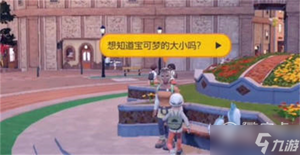 《宝可梦朱紫》宝可梦尺寸怎么查看